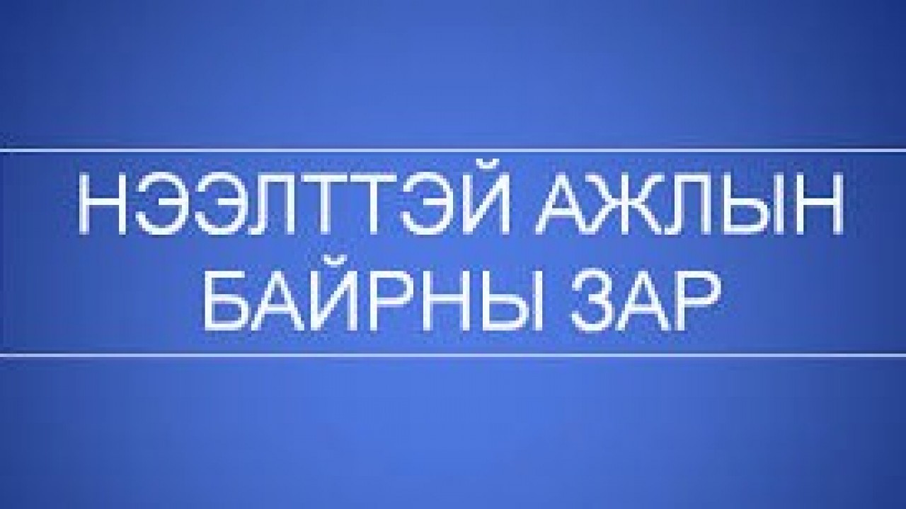 АЖЛЫН БАЙРНЫ НЭЭЛТТЭЙ СОНГОН ШАЛГАРУУЛАЛТ