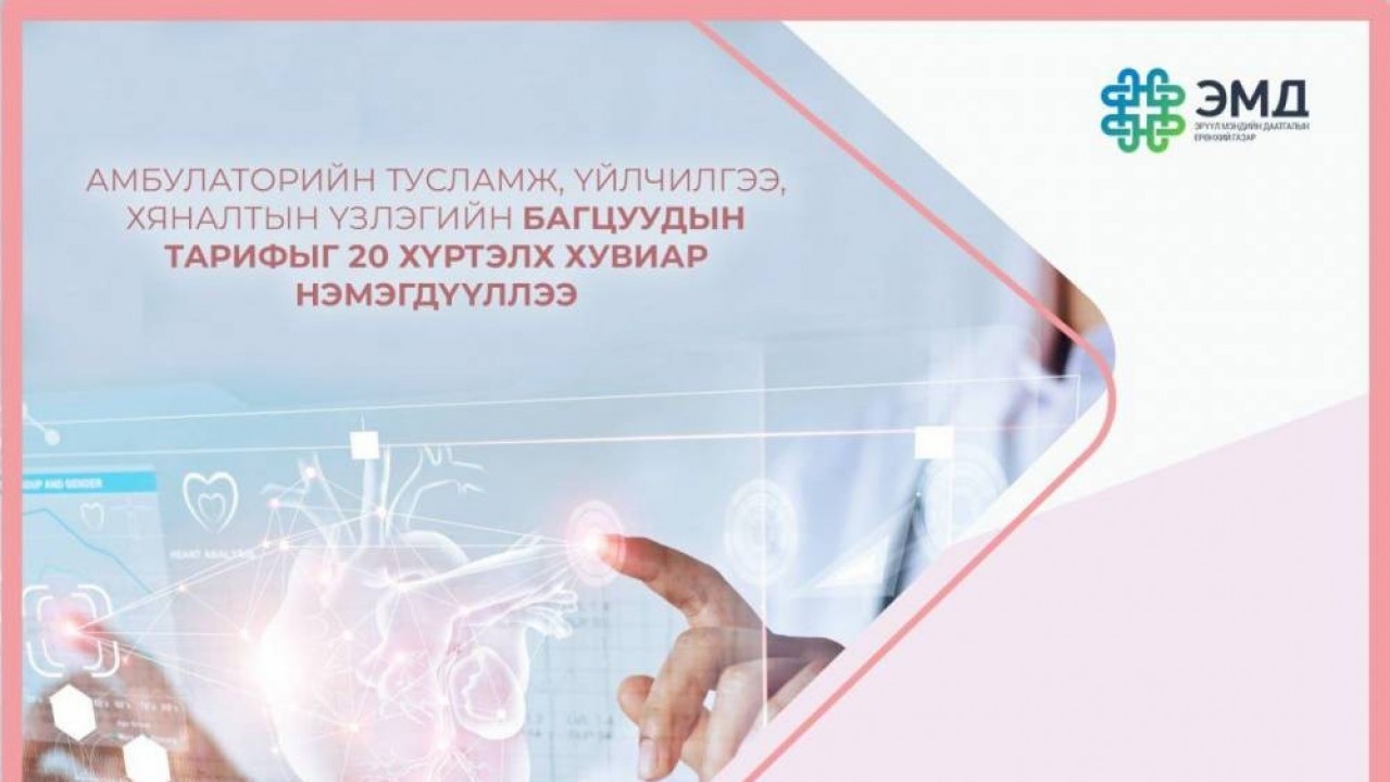 AМБУЛАТОРИЙН ТУСЛАМЖ, ҮЙЛЧИЛГЭЭГ, АМБУЛАТОРИЙН ХЯНАЛТЫН ҮЗЛЭГИЙН БАГЦУУДЫН ТАРИФЫГ 20 ХҮРТЭЛХ ХУВИАР НЭМЭГДҮҮЛЭВ