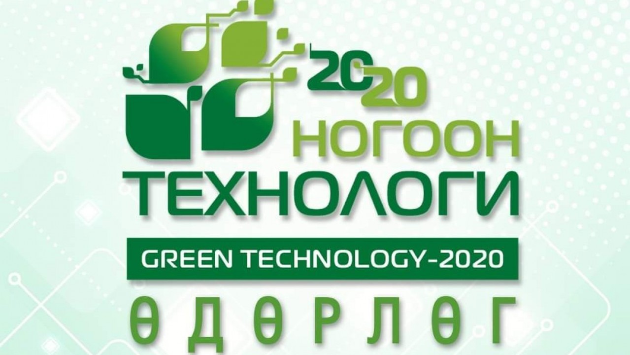 “НОГООН ТЕХНОЛОГИ-2020” ӨДӨРЛӨГ 10 САРЫН 2,3-НД БОЛНО