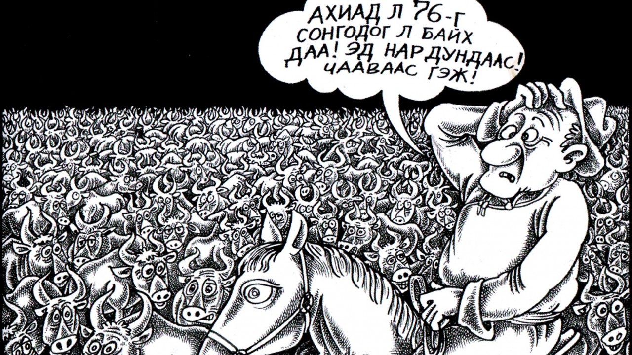 Монгол зовлон Монголын толгойд
