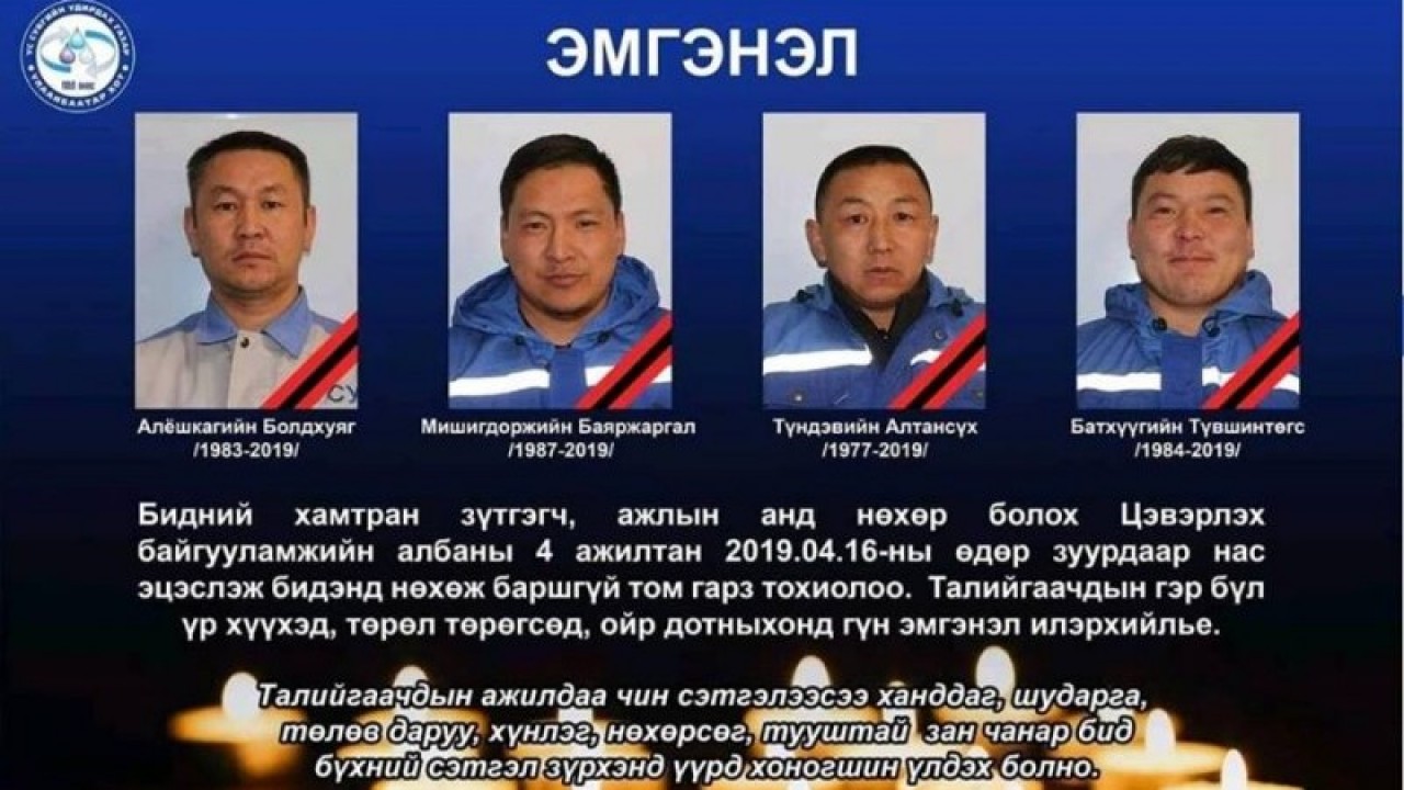 Төв цэвэрлэх байгууламжид дөрвөн хүн осолдож, амиа алдсан харамсалтай хэрэг гарчээ