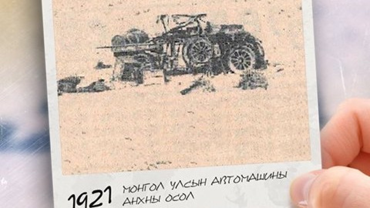 Монголын анхны авто осол