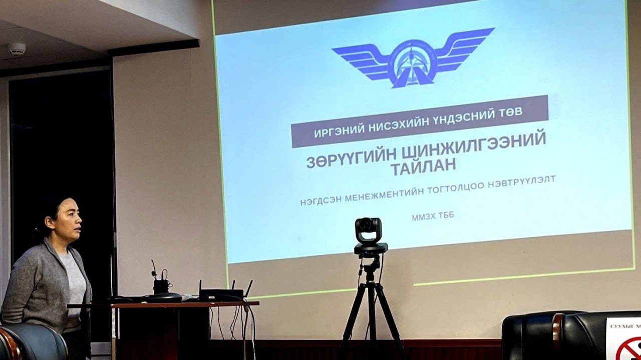 ИРГЭНИЙ НИСЭХИЙН ҮНДЭСНИЙ ТӨВИЙН ТӨВ АЖЛЫН БАЙРАНД НЭГДСЭН МЕНЕЖМЕНТИЙН /ISO 9001:2015 ЧАНАРЫН МЕНЕЖМЕНТ/ ТОГТОЛЦООГ НЭВТРҮҮЛЭХ АЖИЛ ХИЙГДЭЖ БАЙНА