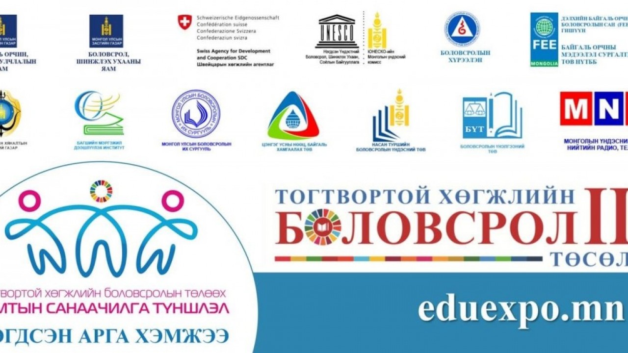 “ТОГТВОРТОЙ ХӨГЖЛИЙН БОЛОВСРОЛЫН ТӨЛӨӨХ ХАМТЫН САНААЧИЛГА- ТҮНШЛЭЛ” ЦАХИМ АРГА ХЭМЖЭЭ ОРОН ДАЯАР ЗОХИОН БАЙГУУЛАГДАНА