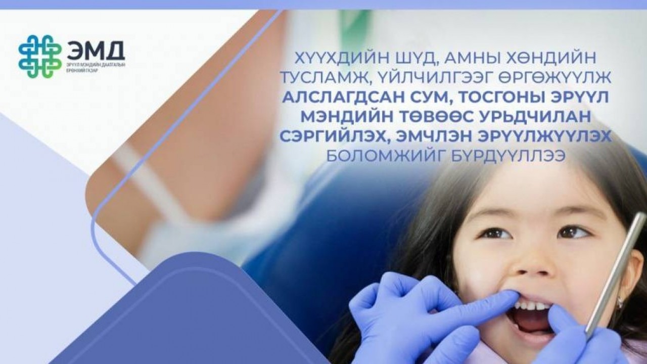 Хүүхдийн шүд, амны хөндийн тусламж, үйлчилгээг өргөжүүлж алслагдсан сум, тосгоны эрүүл мэндийн төвөөс урьдчилан сэргийлэх, эмчлэн эрүүлжүүлэх боломжийг бүрдүүллээ