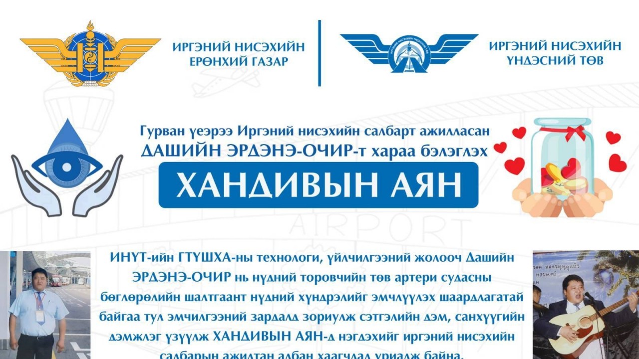 Гурван үеэрээ Иргэний нисэхийн салбарт ажилласан Дашийн Эрдэнэ-Очир-т хараа бэлэглэх ХАНДИВЫН АЯН