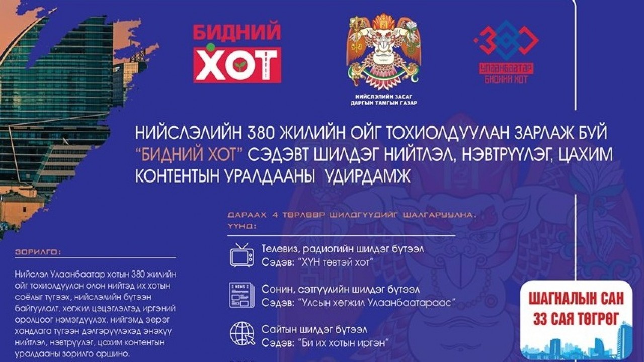 “БИДНИЙ ХОТ” сэдэвт нийтлэл, нэвтрүүлэг, контентын уралдаанд бүтээл хүлээн авч байна