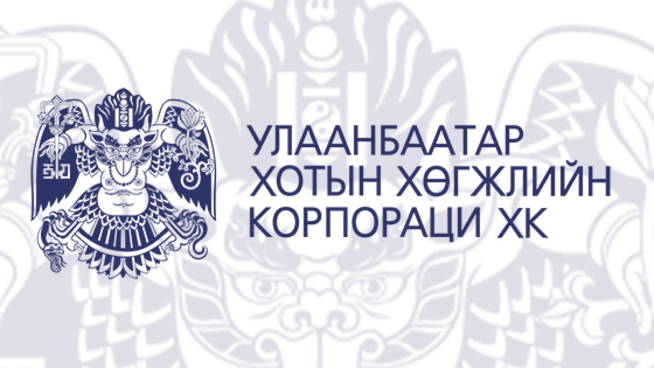 УЛААНБААТАР ХОТЫН ХӨГЖЛИЙН КОРПОРАЦИ НЭЭЛТТЭЙ АЖЛЫН БАЙРАНД ТАНЫГ УРЬЖ БАЙНА