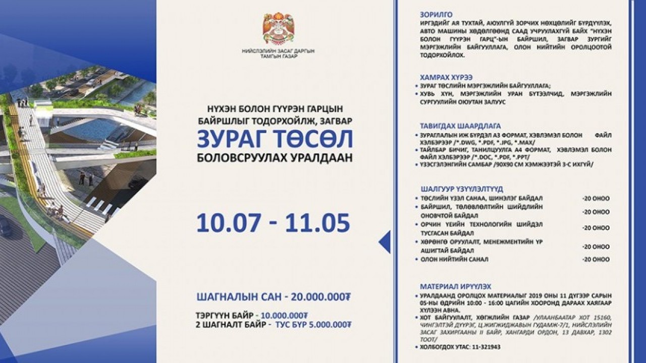 20,000,000 төгрөгийн шагналын сан бүхий “Нүхэн болон гүүрэн гарц”-ын байршлыг тодорхойлж, загвар зураг төсөл боловсруулах уралдаан зарлалаа