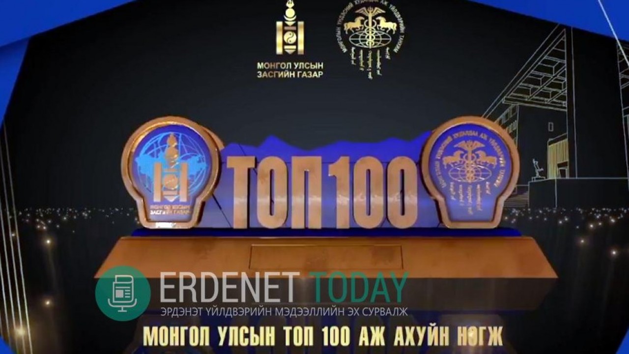 ЭРДЭНЭТ ҮЙЛДВЭР 19 ДЭХ ЖИЛДЭЭ ТОП-100 АЖ АХУЙН НЭГЖИЙГ МАНЛАЙЛЛАА