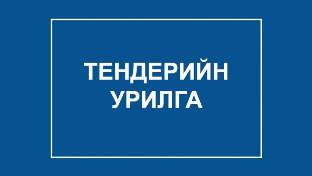 КАРТЫН ҮЙЛЧИЛГЭЭГЭЭР ШАТАХУУН НИЙЛҮҮЛЭХ ТЕНДЕРИЙН УРИЛГА