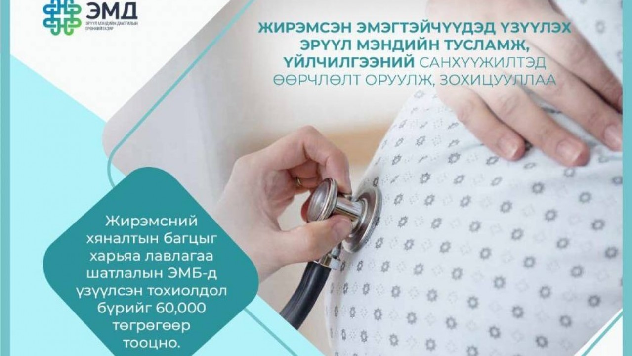 ЭМД-аас жирэмсэн эмэгтэйчүүдэд үзүүлэх эрүүл мэндийн тусламж, үйлчилгээний санхүүжилтэд өөрчлөлт орууллаа