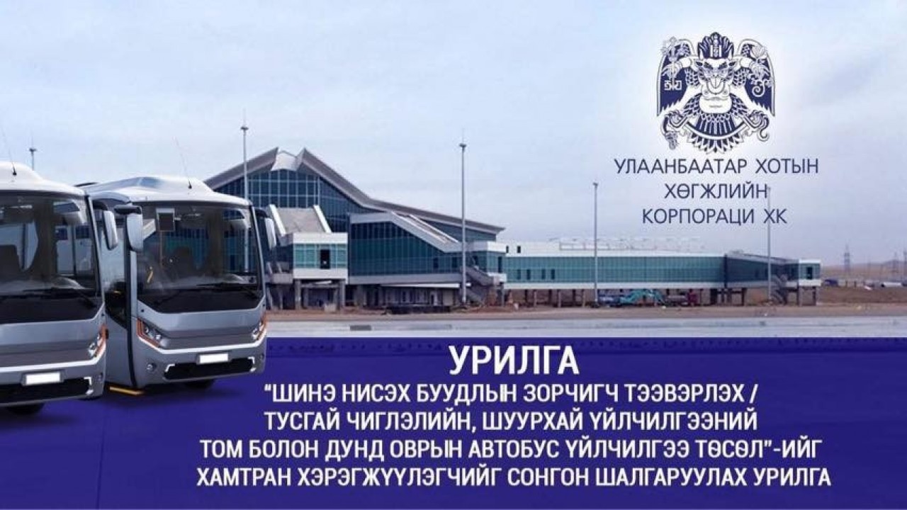 Тендерийн урилга
