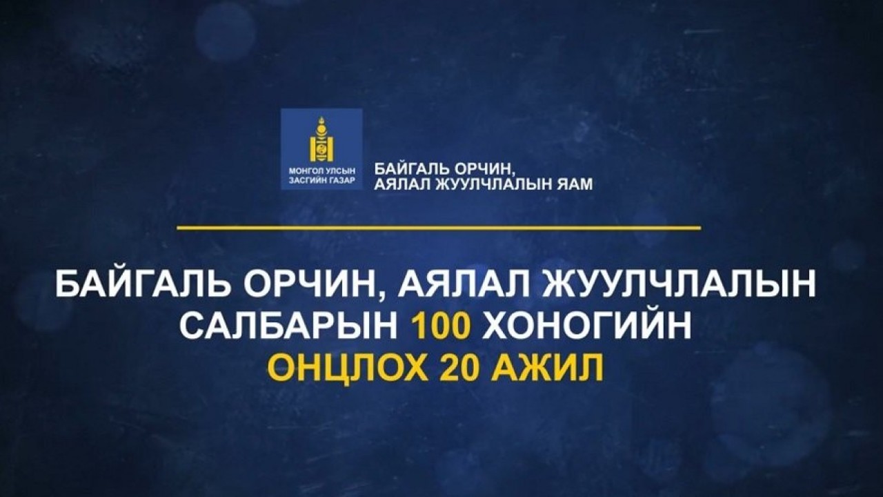 БОАЖЯ-ны сайд Н.Уртнасан ажлаа авснаас хойш 100 хоногт хийж, хэрэгжүүлсэн ажлуудаас онцоллоо