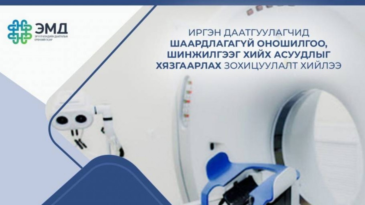 ЭМД-аас шаардлагагүй оношилгоо, шинжилгээ хийлгэхийг хязгаарлана