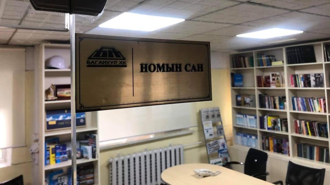 Номын сантай цөөхөн уурхайнуудын нэг нь БАГАНУУР