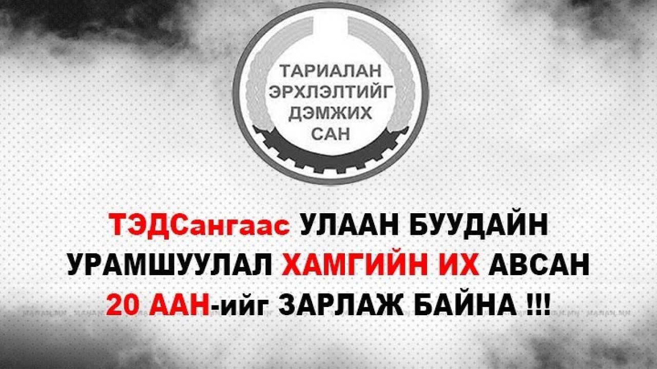ТЭДС-ийн мөрөөр...