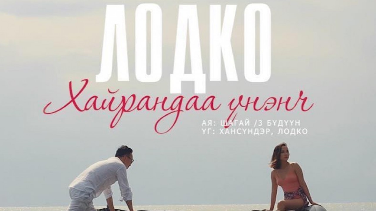 Уран бүтээлч ЛОДКО дуугаараа дамжуулж 