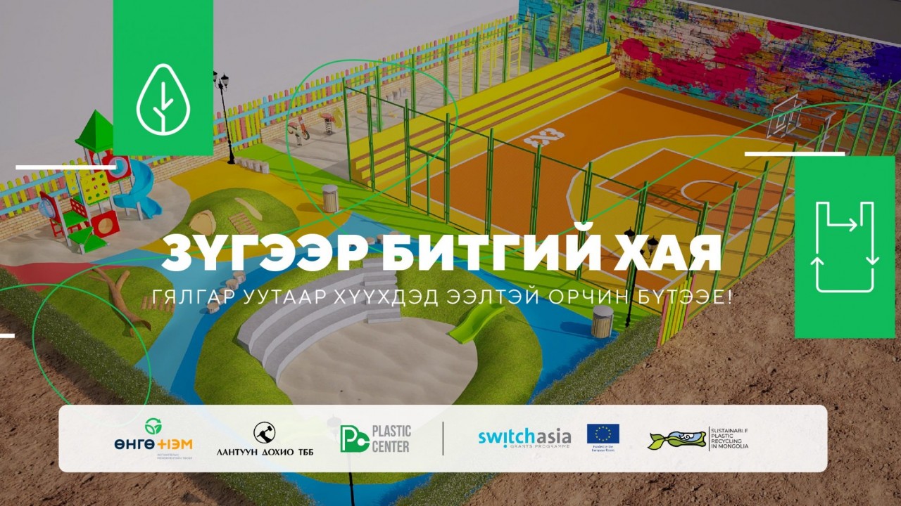 ХАЯГДАЛ ГЯЛГАР УУТ ЦУГЛУУЛАХ “ЗҮГЭЭР БИТГИЙ ХАЯ” АЯН 08 САРЫН 28-НД НЭЭЛТЭЭ ХИЙНЭ