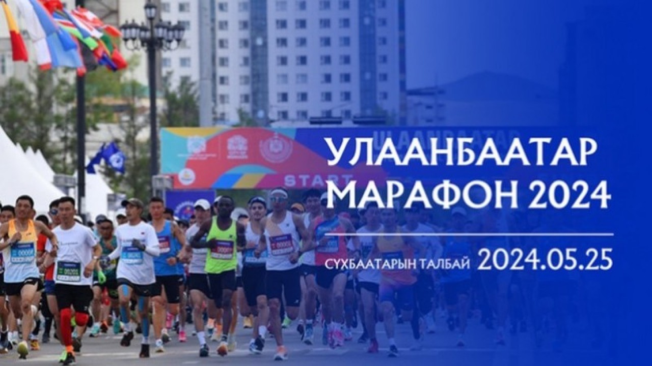 “Улаанбаатар марафон 2024” тавдугаар сарын 25-нд болно