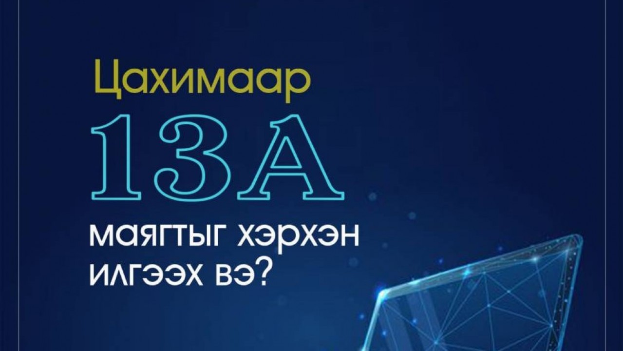 13А маягтыг цахимаар илгээх, хүлээн авах боломжтой боллоо