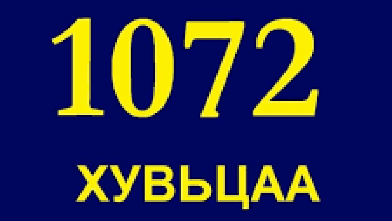 1072 ХУВЬЦААНЫ  НОГДОЛ АШИГ ТАРААХЫГ ИРГЭД ТААТАЙ ХҮЛЭЭН АВЧ БАЙНА