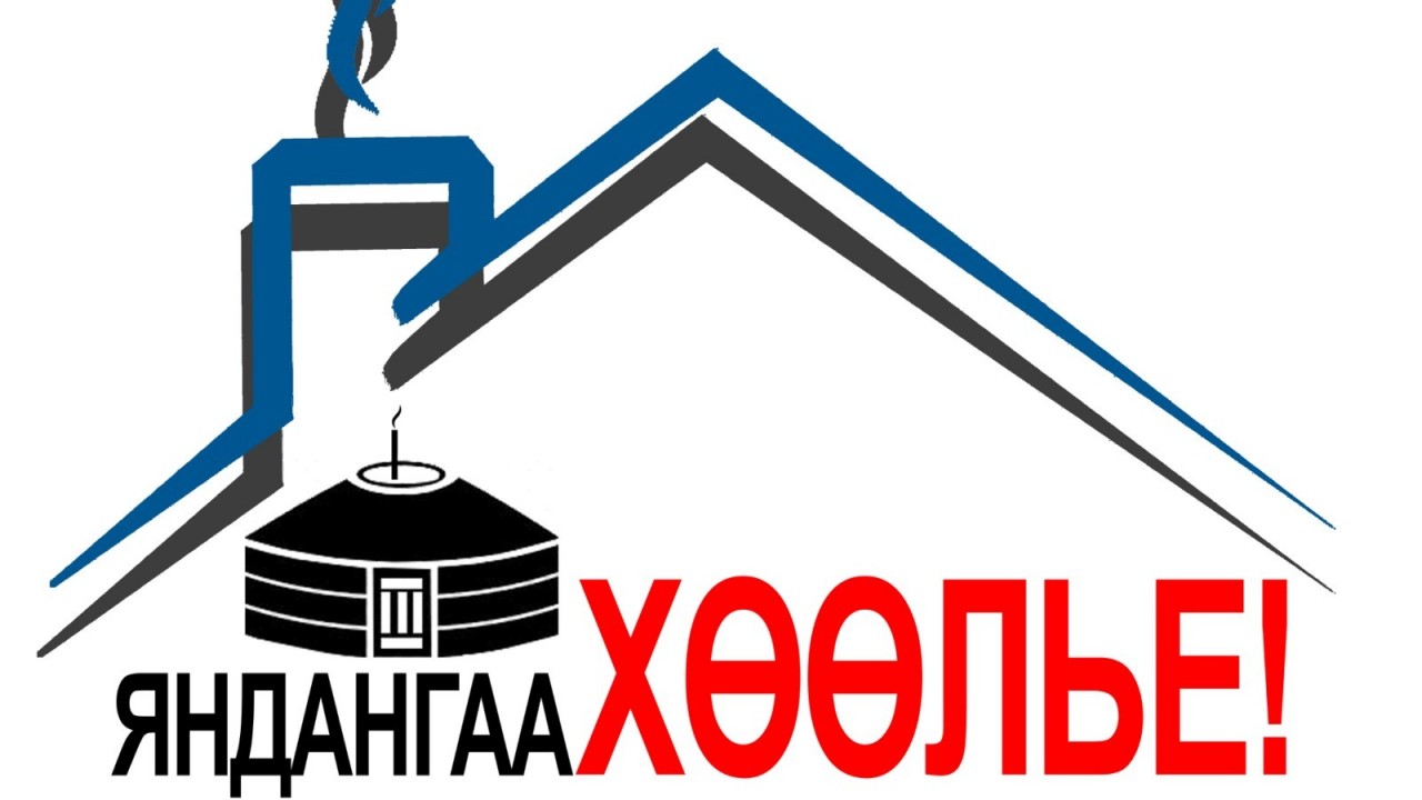 ЯНДАН ХӨӨЛӨХ ЗААВАРЧИЛГАА