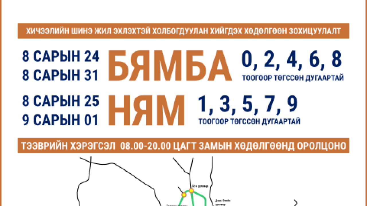 Хичээлийн шинэ жил эхлэхтэй холбогдуулан амралтын өдрүүдэд автомашиныг тэгш сондгойгоор зорчуулна