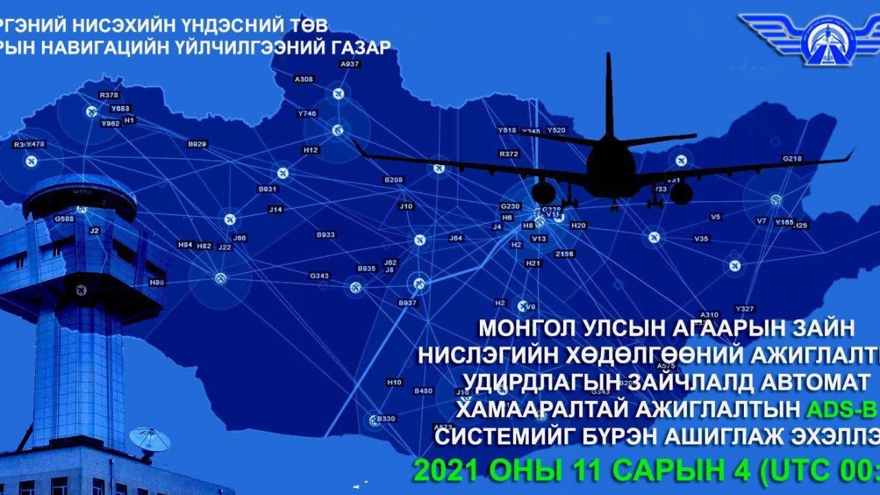 МОНГОЛ УЛСЫН АГААРЫН ЗАЙД АЖИГЛАЛТЫН ADS-B СИСТЕМИЙГ БҮРЭН АШИГЛАЖ ЭХЭЛЛЭЭ