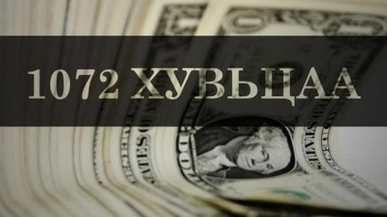 1072 ХУВЬЦААГ ИРГЭНЭЭС ИРГЭНИЙ ГАРТ ДАМЖУУЛАН ХУДАЛДАХ БОЛОМЖГҮЙ